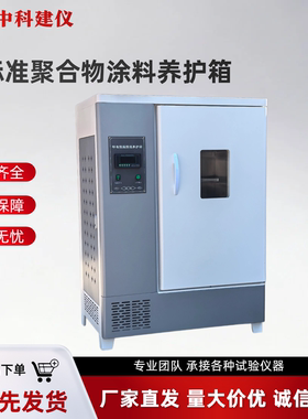 新标准涂料恒温恒湿养护箱聚合物