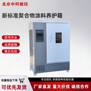 新标准涂料恒温恒湿养护箱聚合物水泥涂料恒温恒湿养护箱23445