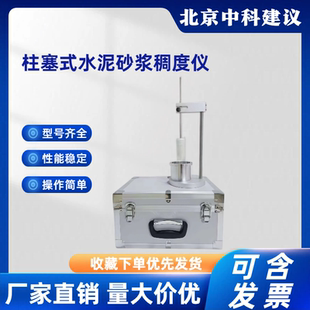 新标准GB/T45002-2024柱塞式水泥砂浆稠度仪手动胶砂稠度仪