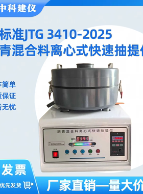 新标准沥青混合料离心式快速抽提仪 JTG 3410-2025 数显式抽提仪