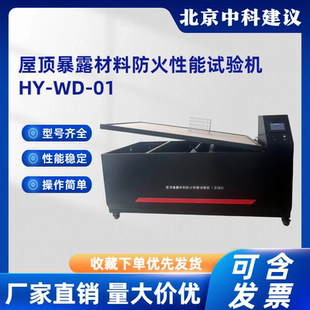屋顶暴露材料防火性能试验机HY-WD-01 屋顶覆盖材料防火性试验机