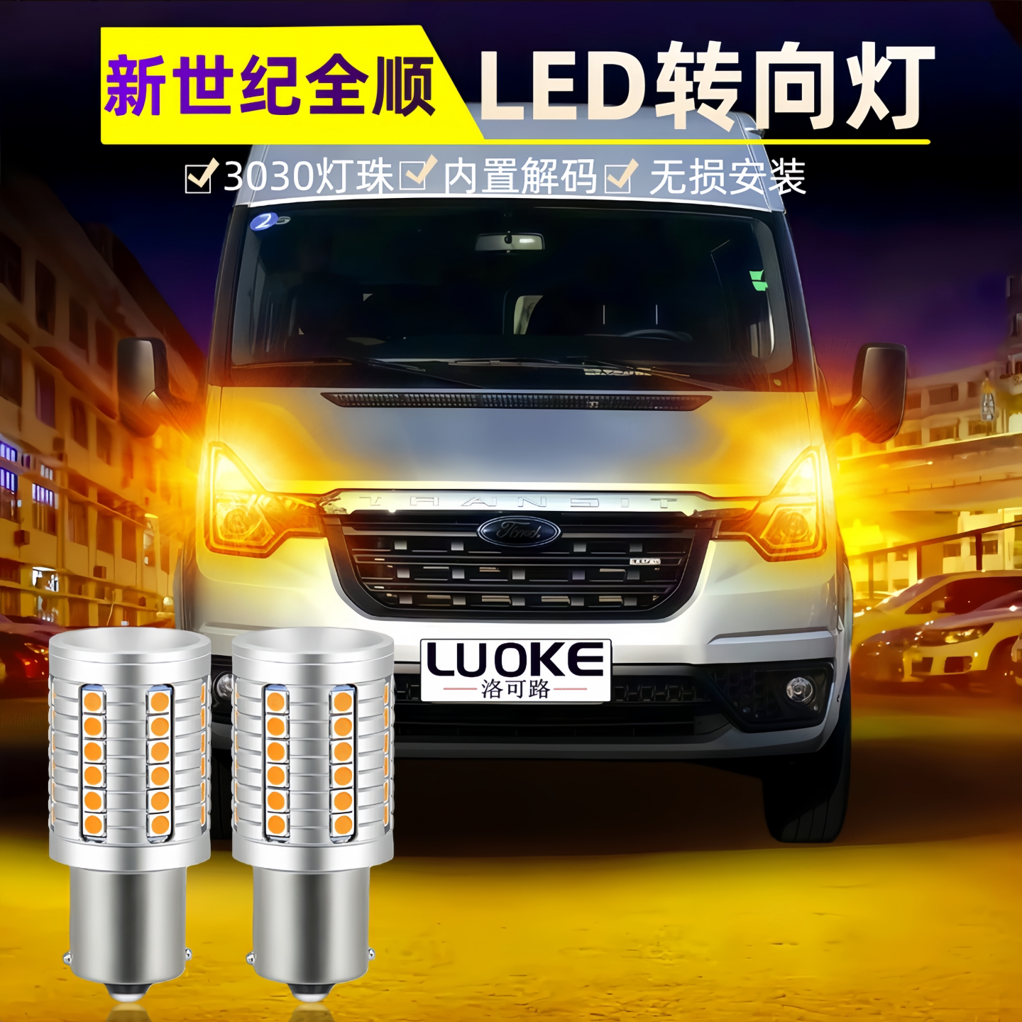 适用09-23年款福特全顺新世代转向灯LED配件双闪前后转向灯泡改装