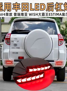 适用丰田LED后杠灯RAV4荣放普瑞维亚WISH大霸王流光刹车尾灯改装