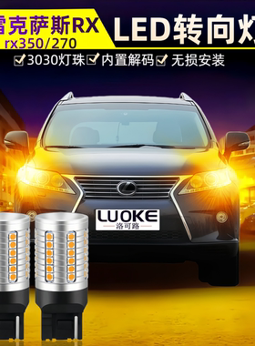 适用雷克萨斯RX转向灯09-20款LED前rx350配件rx270后尾灯泡改装