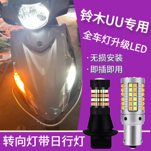 铃木UUled转向灯日行灯超亮小灯
