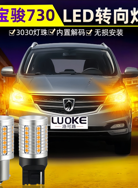 适用14-16款宝骏730转向灯led防频闪15转弯灯泡双闪灯宝骏730改装