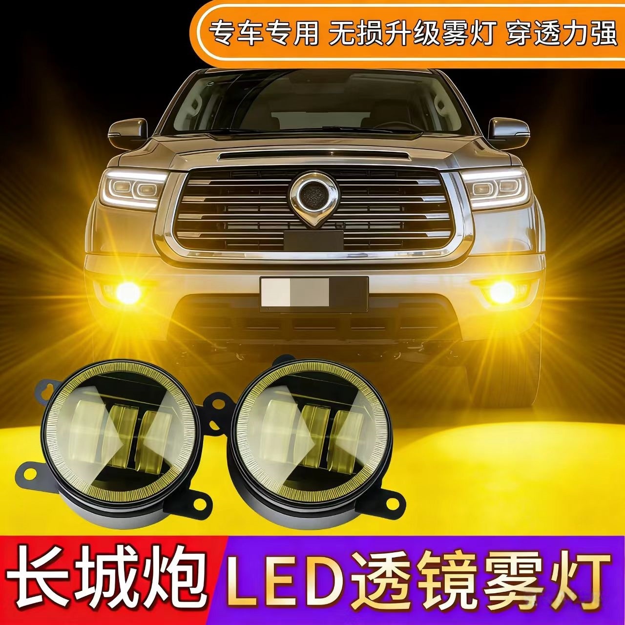 适用长城炮商用炮乘用炮金刚炮雾灯总成改装LED透镜黄金光防雾灯