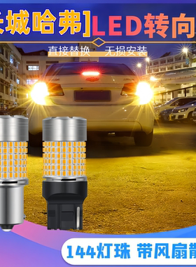 适用长城哈弗H6LED转向灯H5H3H1H2M2改装双闪灯超亮前后转弯灯泡