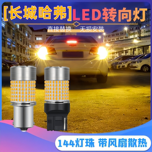 双闪灯超亮前后转弯灯泡 适用长城哈弗H6LED转向灯H5H3H1H2M2改装