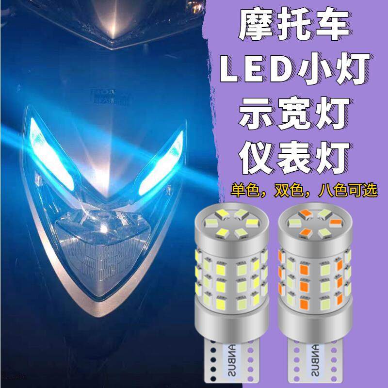 摩托车改装led小灯双色日行灯铃木uu仪表灯12v-24v通用示宽灯汽车