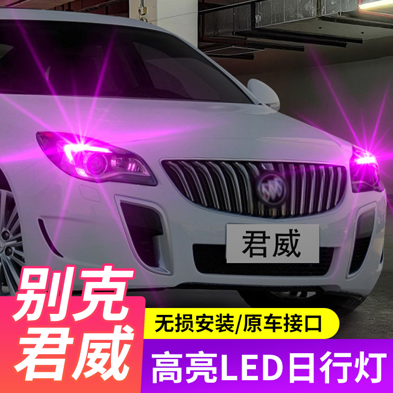 14-16款君威led示宽灯专用日行灯