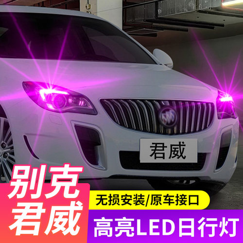 14-16款君威led示宽灯专用日行灯