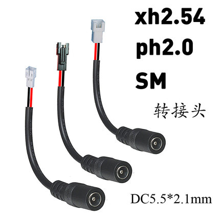 DC5.5母头转xh2.54/ph2.0/SM/typec安卓插头锂电池转接头直接充电