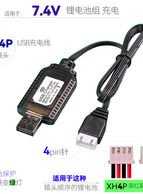 XH4P四线头黑红黑红线序USB充电线遥控玩具车锂电池组充电器配件