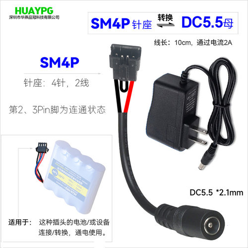 SM4P针端转接DC5.5mm直接充电器