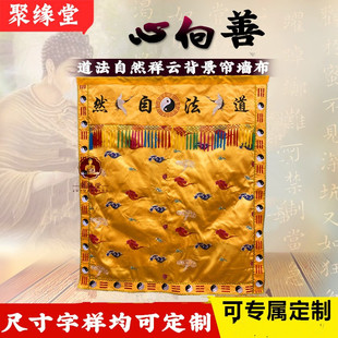 道法自然门帘刺绣祥云背景帘仙鹤八卦背景墙布帘神像挡帘布