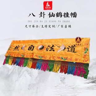 道法自然横幅黄布刺绣八卦仙鹤横彩门眉装饰门眉神像挡帘布1234米