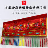 有求必应横幅大花刺绣门眉潮绣大花横彩背景装 饰佛前挡帘布菩萨帘