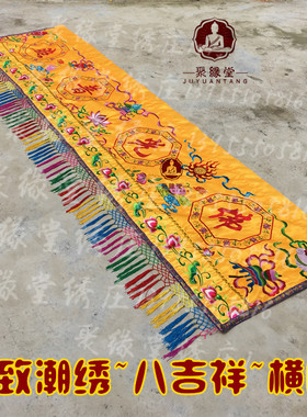 佛光普照横幅苏绣八吉祥横彩门眉