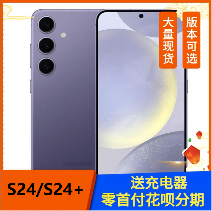 三星S24+全网通5G手机新品