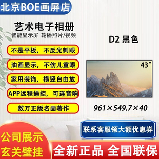 BOE京东方画屏43英寸D2智能电子相册显示屏数码相框高清壁挂画