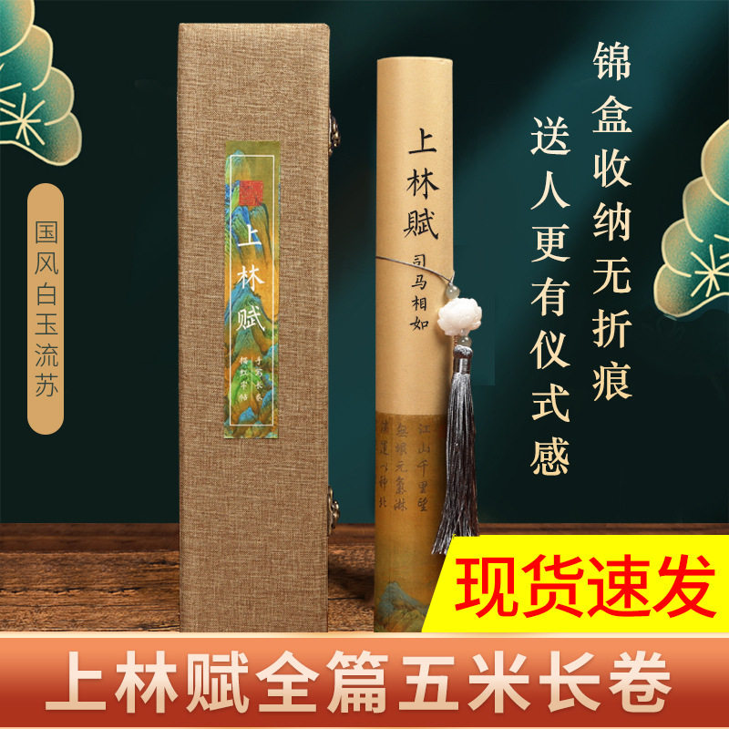 上林赋长卷宣纸字帖手抄字帖临摹描红批发全篇五米长卷卷轴手卷