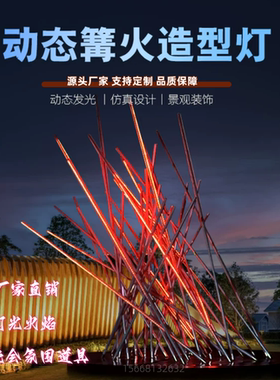 篝火景观灯 LED发光创意火柴火焰造型灯露营公园户外美陈景观道具