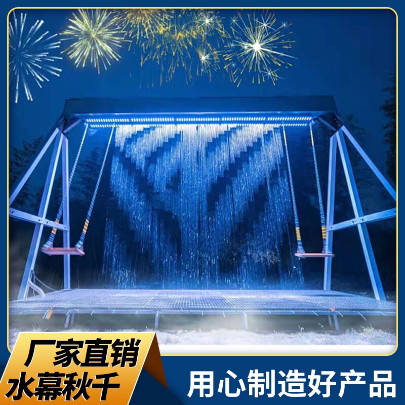 网红水幕秋千户外景区互动感应流水红灯光数码编程字幕雨厂家定制