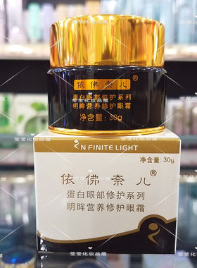 依佛奈儿明眸营养修护眼霜30g改名倍润抗皱眼霜去鱼尾纹眼部精华