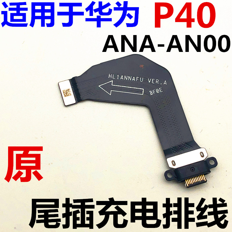 适用于华为P40尾插排线充电接口ANA-AN00原装USB插口数据连接通电