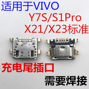 适用于VIVO X21 X23 Y5S S1PRO尾插口充电口接口小板USB数据插口