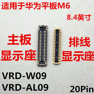 适用于华为平板M6显示座VRD-W09/AL09内联座主板屏幕接口排线8.4