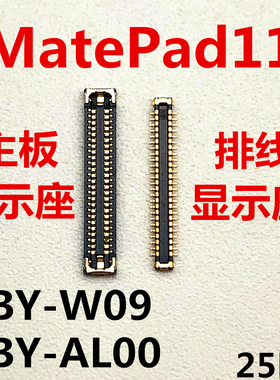 适用于华为MATEPAD11显示座DBY-W09/AL00内联座主板屏幕接口排线