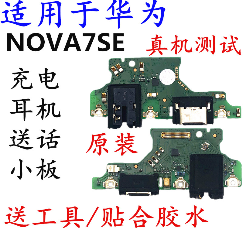 原装适用于华为nova7se尾插小板耳机孔送话器麦克风信号cdy-an00
