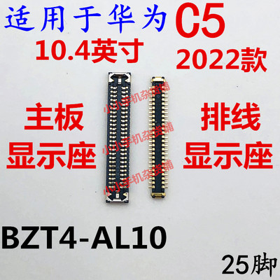 适用于华为平板C5显示座BZT4-AL10内联座子主板屏幕接口排线10.4