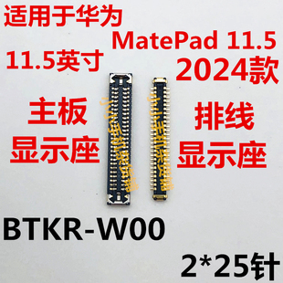 适用华为MatePad 11.5显示座BTKR-W00内联座子主板液晶屏幕接口