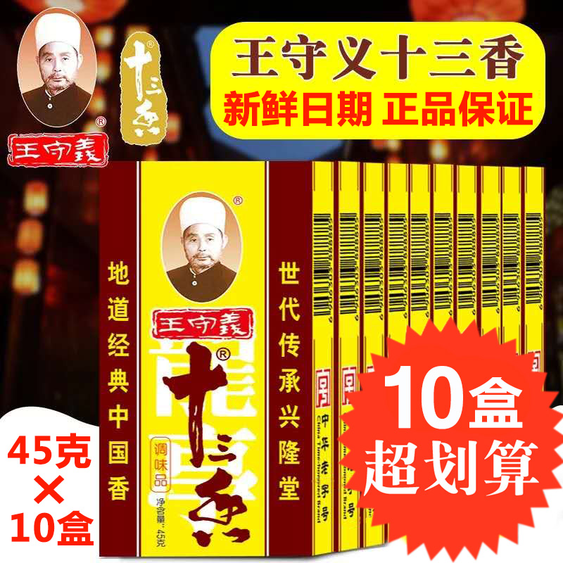王守义十三香调料45g盒厨房调料香料大全13香小龙虾调味料