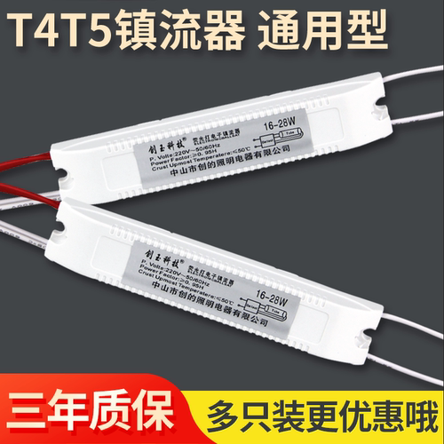 T4T5镜前灯管镇流器荧光灯8-28W通用型电子振流器超薄整流器家用