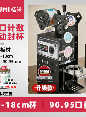 桔米M9-Pro封口机商用手动封杯机带计算器豆浆奶茶果汁封口