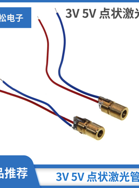 3V 5V 激光管 激光二极管 点状 铜材半导体激光管 6MM外径