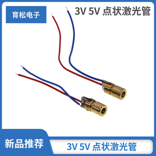 3V 5V 激光管 激光二极管 点状 铜材半导体激光管 6MM外径