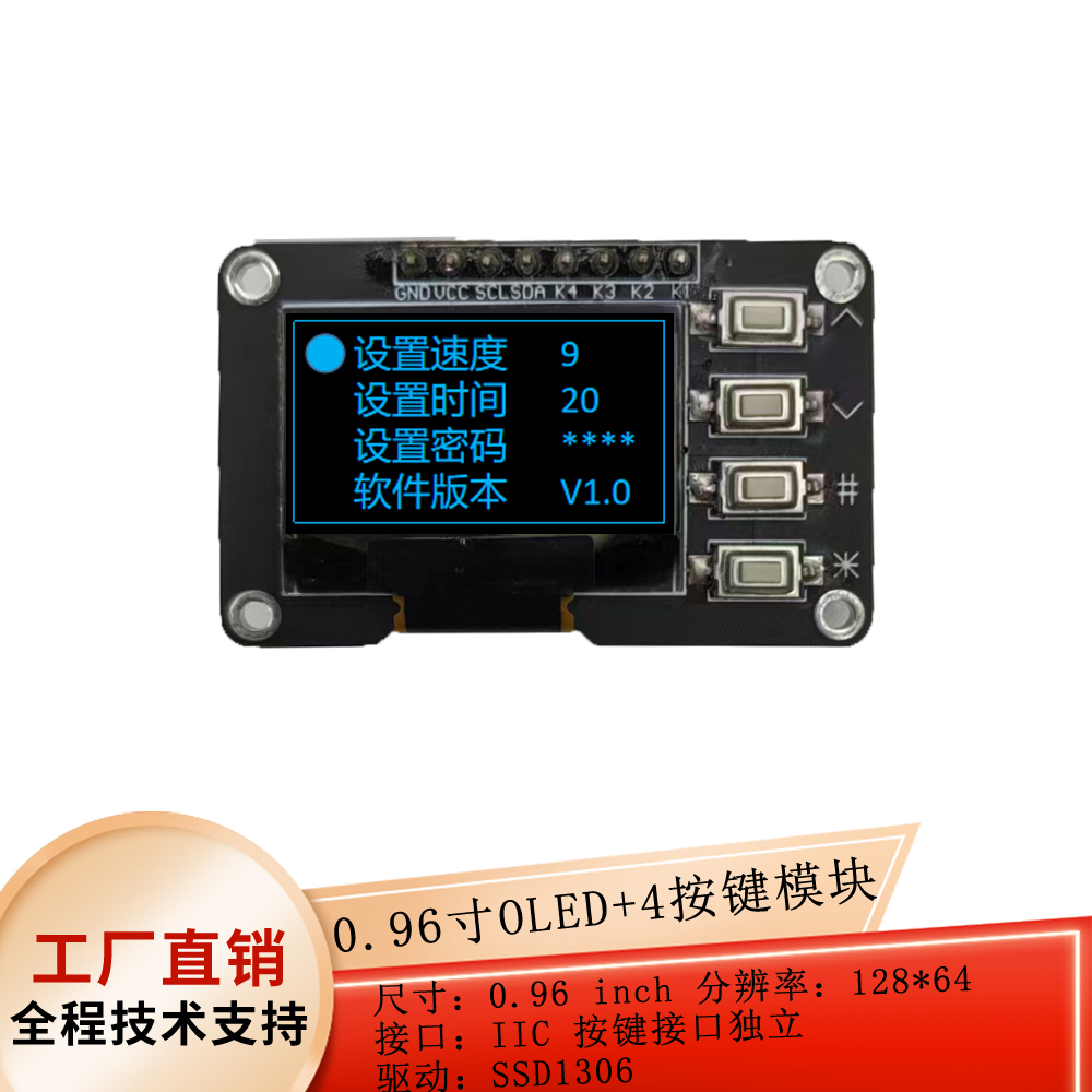 0.96寸OLED显示屏带4个按键接口