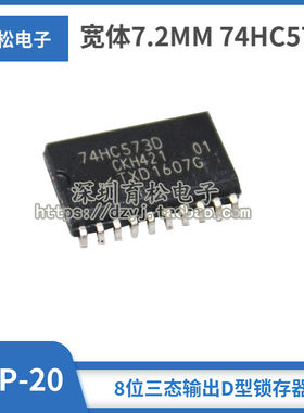 贴片 宽体7.2MM 74HC573D 74HC573 8位三态输出D型锁存器SOP-20