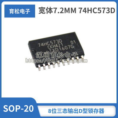 贴片 宽体7.2MM 74HC573D 74HC573 8位三态输出D型锁存器SOP-20