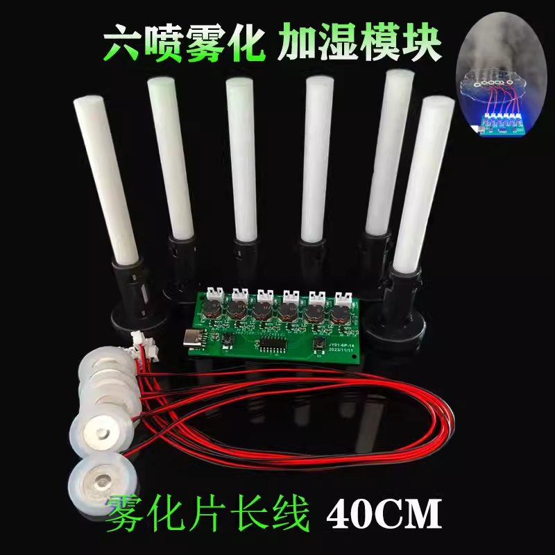 六喷加湿器模块雾化片集成电路线