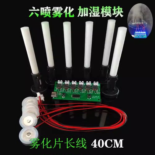 六喷加湿器模块雾化片集成电路线
