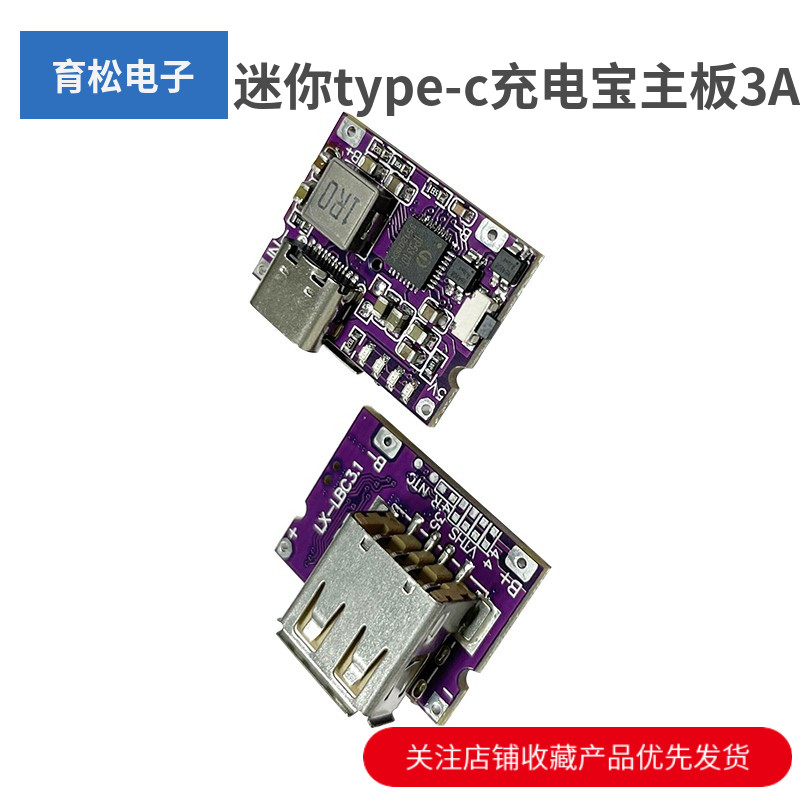 迷你type-c充电宝主板3A充放一体模块可充手机5V转4.2V