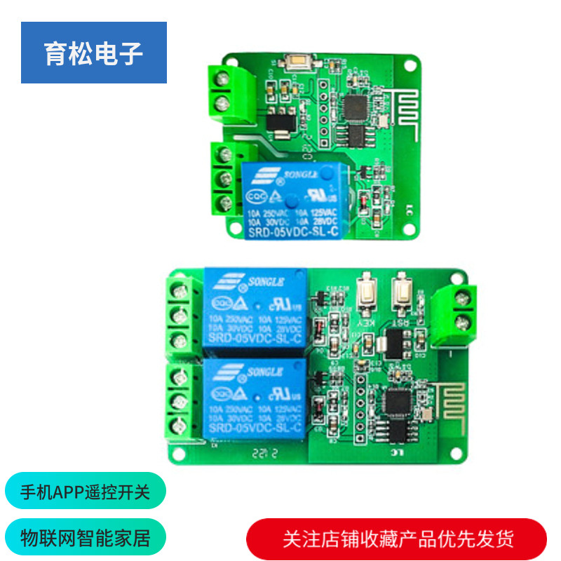 5V ESP8266双/单路WiFi继电器 物联网 智能家居 手机APP遥控开关