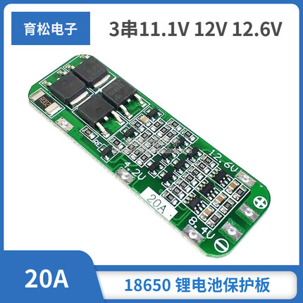 3串11.1V 12V 12.6V 18650 锂电池保护板 可启动电钻 20A电流