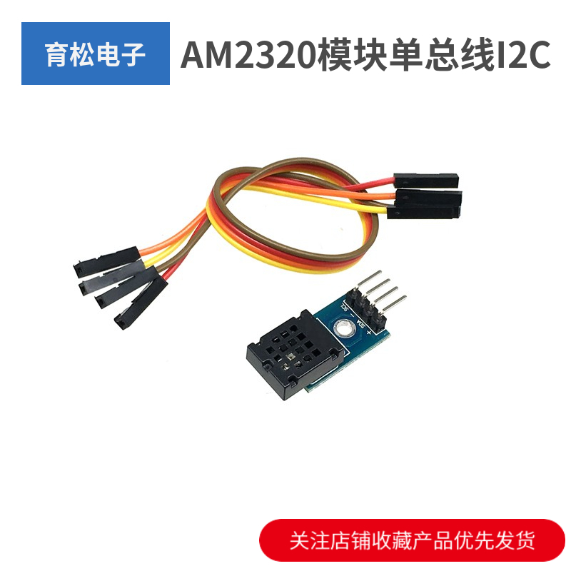 AM2320模块 数字温湿度传感器 单总线和I2C通信 替代AM2302